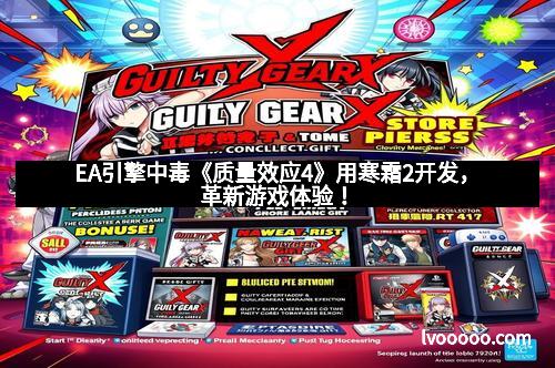 EA引擎中毒《质量效应4》用寒霜2开发，革新游戏体验！