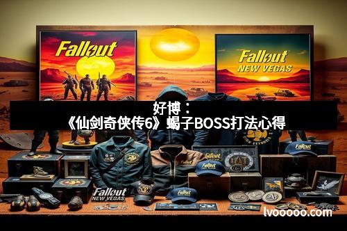 好博：《仙剑奇侠传6》蝎子BOSS打法心得